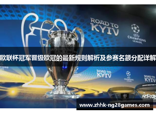 欧联杯冠军晋级欧冠的最新规则解析及参赛名额分配详解