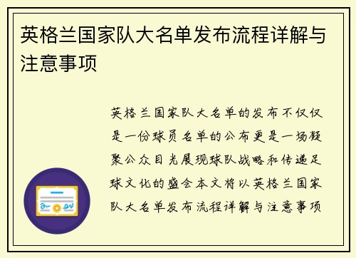 英格兰国家队大名单发布流程详解与注意事项