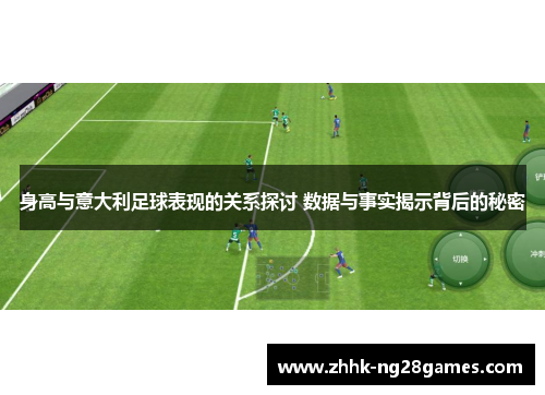 身高与意大利足球表现的关系探讨 数据与事实揭示背后的秘密