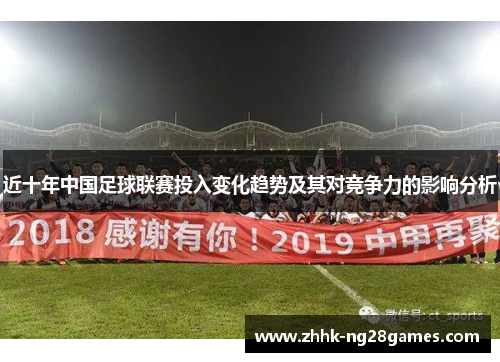 近十年中国足球联赛投入变化趋势及其对竞争力的影响分析 近十年中国足球联赛投入变化趋势及其对竞争力的影响分析