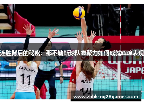 连胜背后的秘密:那不勒斯球队凝聚力如何成就辉煌表现 连胜背后的秘密:那不勒斯球队凝聚力如何成就辉煌表现