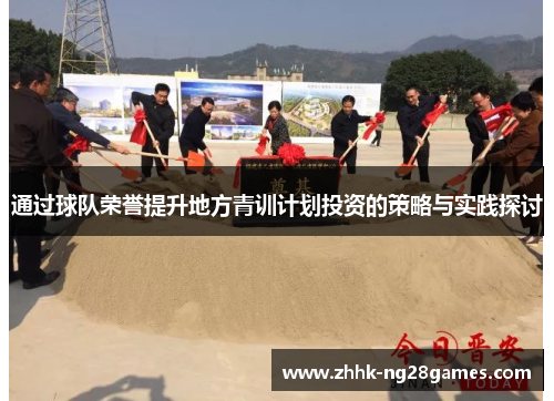 通过球队荣誉提升地方青训计划投资的策略与实践探讨