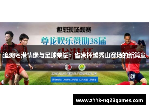 追溯粤港情缘与足球荣耀：省港杯越秀山赛场的新篇章