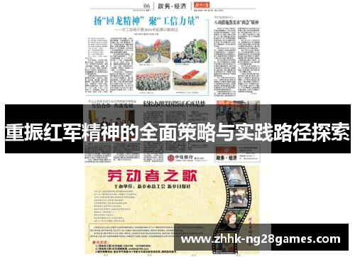 重振红军精神的全面策略与实践路径探索