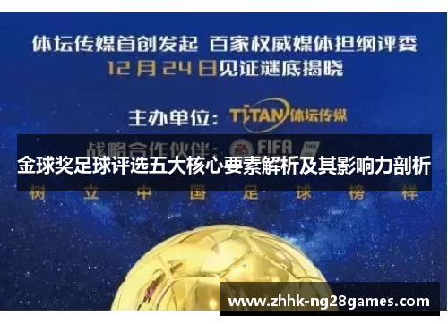 金球奖足球评选五大核心要素解析及其影响力剖析