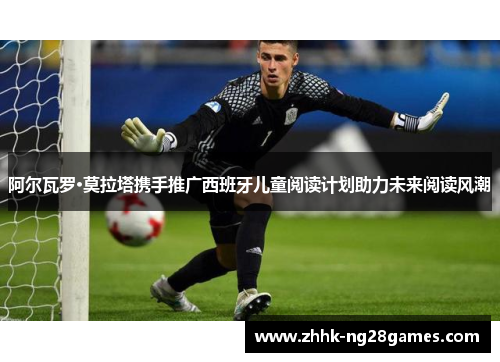 阿尔瓦罗·莫拉塔携手推广西班牙儿童阅读计划助力未来阅读风潮