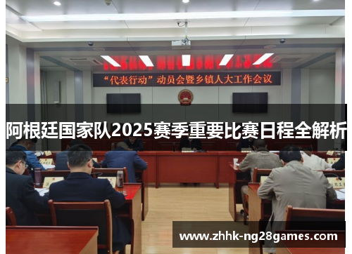 阿根廷国家队2025赛季重要比赛日程全解析 阿根廷国家队2025赛季重要比赛日程全解析