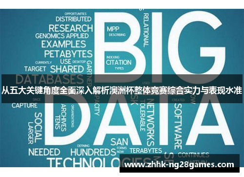 从五大关键角度全面深入解析澳洲杯整体竞赛综合实力与表现水准 从五大关键角度全面深入解析澳洲杯整体竞赛综合实力与表现水准