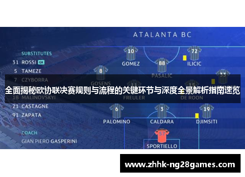 全面揭秘欧协联决赛规则与流程的关键环节与深度全景解析指南速览 全面揭秘欧协联决赛规则与流程的关键环节与深度全景解析指南速览