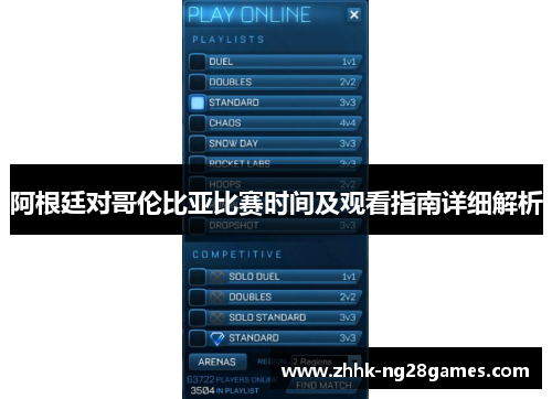 阿根廷对哥伦比亚比赛时间及观看指南详细解析 阿根廷对哥伦比亚比赛时间及观看指南详细解析