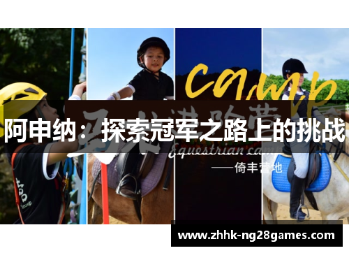 阿申纳：探索冠军之路上的挑战