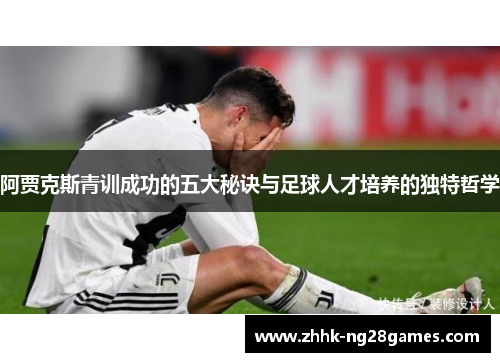 阿贾克斯青训成功的五大秘诀与足球人才培养的独特哲学