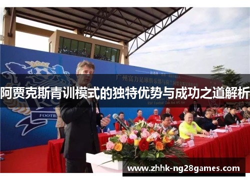阿贾克斯青训模式的独特优势与成功之道解析
