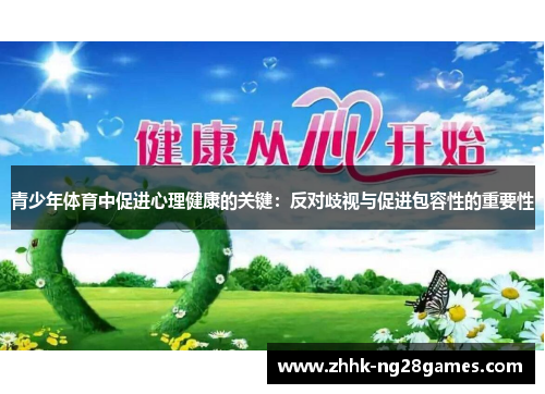 青少年体育中促进心理健康的关键：反对歧视与促进包容性的重要性