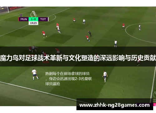 魔力鸟对足球战术革新与文化塑造的深远影响与历史贡献