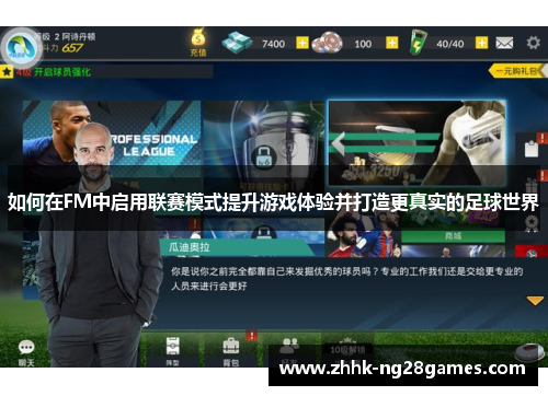 如何在FM中启用联赛模式提升游戏体验并打造更真实的足球世界