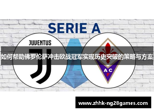 如何帮助佛罗伦萨冲击欧战冠军实现历史突破的策略与方案