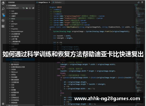 如何通过科学训练和恢复方法帮助迪亚卡比快速复出