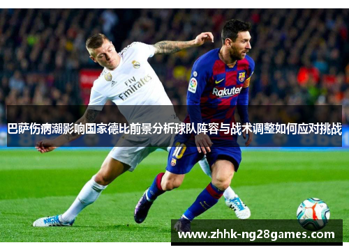 巴萨伤病潮影响国家德比前景分析球队阵容与战术调整如何应对挑战