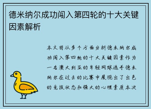 德米纳尔成功闯入第四轮的十大关键因素解析 德米纳尔成功闯入第四轮的十大关键因素解析