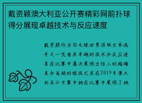 戴资颖澳大利亚公开赛精彩网前扑球得分展现卓越技术与反应速度 戴资颖澳大利亚公开赛精彩网前扑球得分展现卓越技术与反应速度