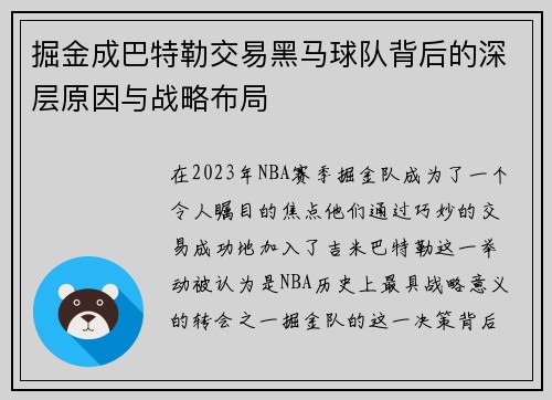 掘金成巴特勒交易黑马球队背后的深层原因与战略布局 掘金成巴特勒交易黑马球队背后的深层原因与战略布局