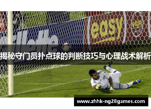 揭秘守门员扑点球的判断技巧与心理战术解析