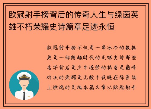 欧冠射手榜背后的传奇人生与绿茵英雄不朽荣耀史诗篇章足迹永恒