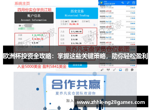 欧洲杯投资全攻略：掌握这些关键策略，助你轻松盈利