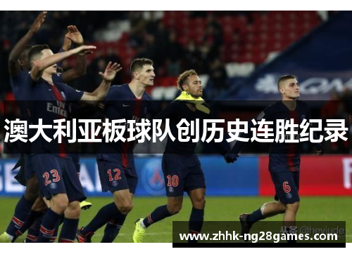澳大利亚板球队创历史连胜纪录