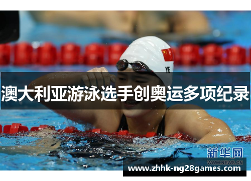 澳大利亚游泳选手创奥运多项纪录