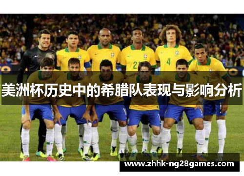 美洲杯历史中的希腊队表现与影响分析
