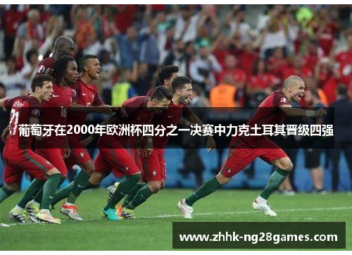 葡萄牙在2000年欧洲杯四分之一决赛中力克土耳其晋级四强