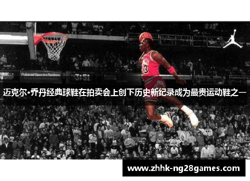 迈克尔·乔丹经典球鞋在拍卖会上创下历史新纪录成为最贵运动鞋之一