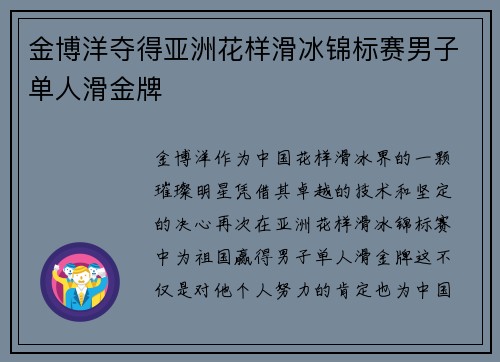 金博洋夺得亚洲花样滑冰锦标赛男子单人滑金牌