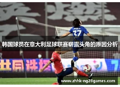 韩国球员在意大利足球联赛崭露头角的原因分析