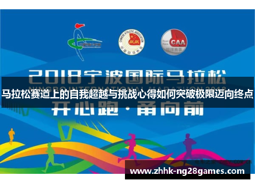 马拉松赛道上的自我超越与挑战心得如何突破极限迈向终点 马拉松赛道上的自我超越与挑战心得如何突破极限迈向终点