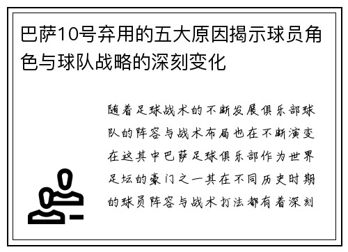 巴萨10号弃用的五大原因揭示球员角色与球队战略的深刻变化