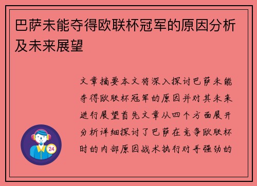 巴萨未能夺得欧联杯冠军的原因分析及未来展望 巴萨未能夺得欧联杯冠军的原因分析及未来展望