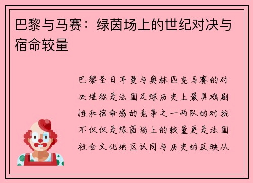 巴黎与马赛:绿茵场上的世纪对决与宿命较量 巴黎与马赛:绿茵场上的世纪对决与宿命较量
