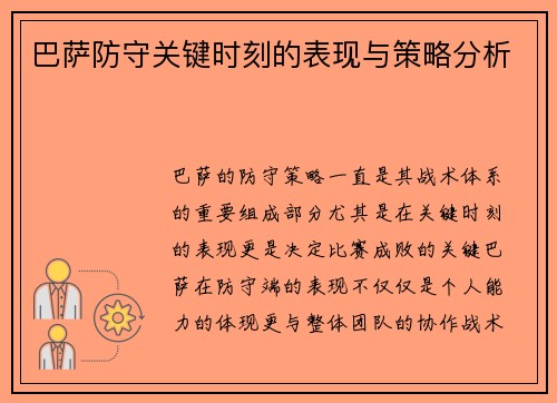 巴萨防守关键时刻的表现与策略分析