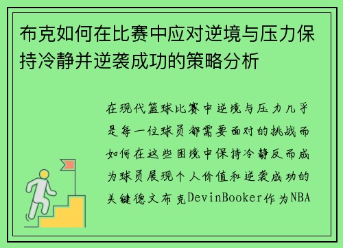 布克如何在比赛中应对逆境与压力保持冷静并逆袭成功的策略分析