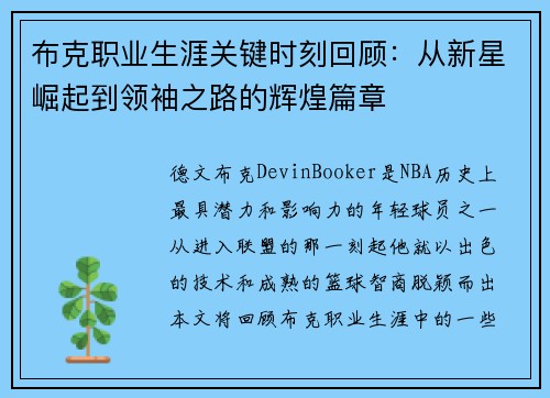 布克职业生涯关键时刻回顾:从新星崛起到领袖之路的辉煌篇章 布克职业生涯关键时刻回顾:从新星崛起到领袖之路的辉煌篇章