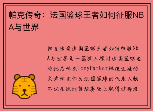 帕克传奇:法国篮球王者如何征服NBA与世界 帕克传奇:法国篮球王者如何征服NBA与世界