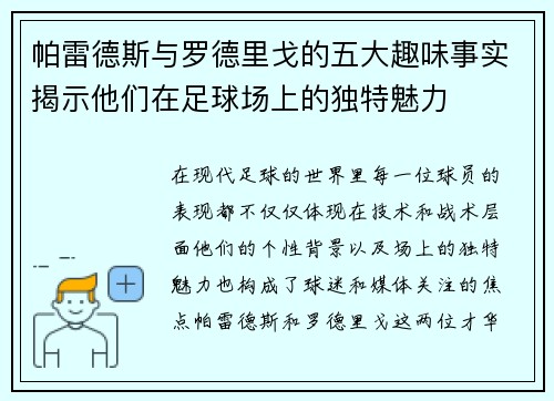 帕雷德斯与罗德里戈的五大趣味事实揭示他们在足球场上的独特魅力