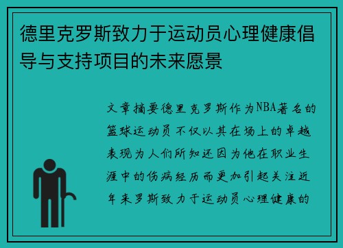 德里克罗斯致力于运动员心理健康倡导与支持项目的未来愿景