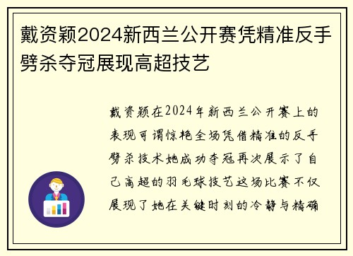 戴资颖2024新西兰公开赛凭精准反手劈杀夺冠展现高超技艺 戴资颖2024新西兰公开赛凭精准反手劈杀夺冠展现高超技艺