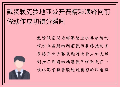 戴资颖克罗地亚公开赛精彩演绎网前假动作成功得分瞬间