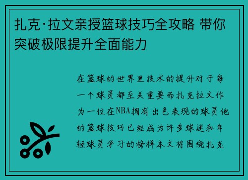 扎克·拉文亲授篮球技巧全攻略 带你突破极限提升全面能力 扎克·拉文亲授篮球技巧全攻略 带你突破极限提升全面能力