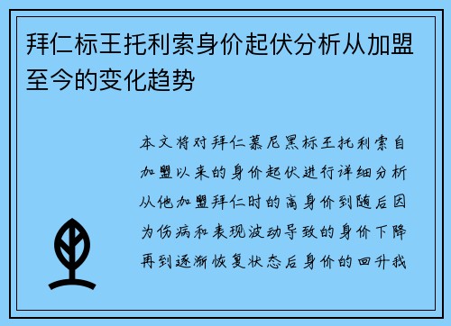 拜仁标王托利索身价起伏分析从加盟至今的变化趋势
